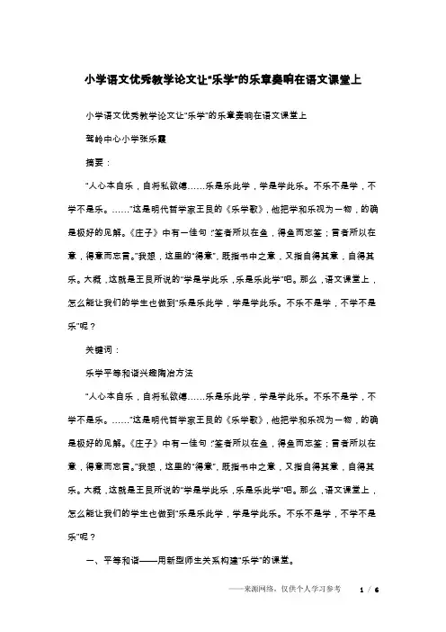 小学语文优秀教学论文让“乐学”的乐章奏响在语文课堂上