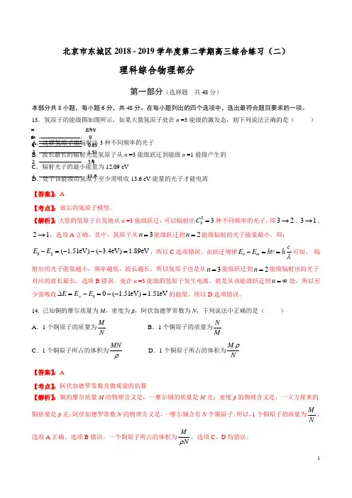 专题04 2019年高考北京市东城区二模物理真题全解全析(解析版)