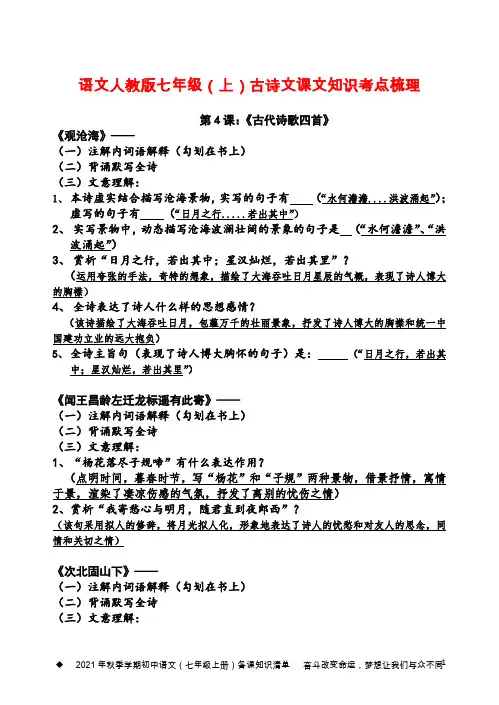 古诗文课文知识考点梳理    部编版语文七年级上册