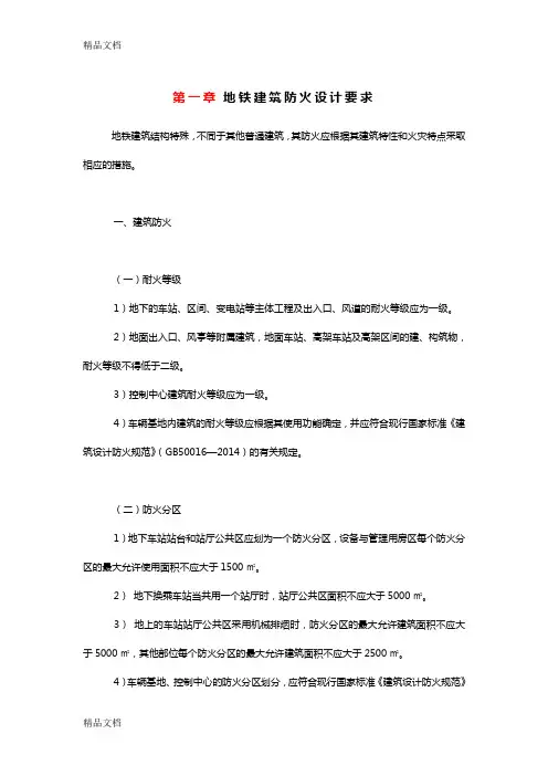 地铁建筑防火设计要求word版本