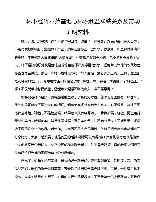 林下经济示范基地与林农利益联结关系及带动证明材料