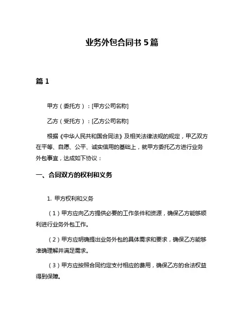 业务外包合同书5篇
