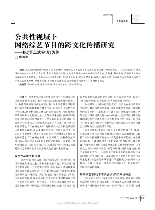 公共性视域下网络综艺节目的跨文化传播研究——以《非正式会谈》为例