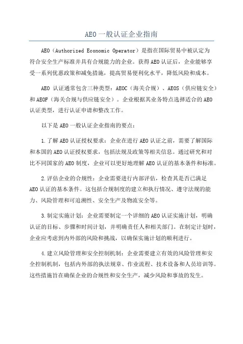 AEO一般认证企业指南