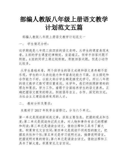 部编人教版八年级上册语文教学计划范文五篇
