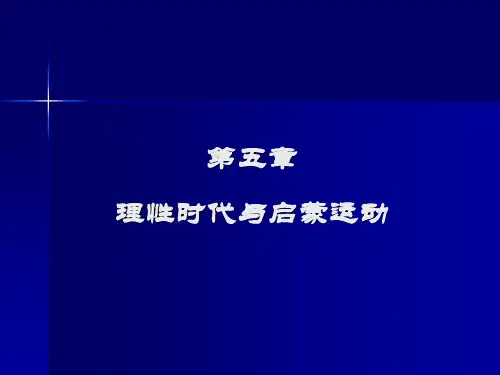 理性时代与启蒙运动
