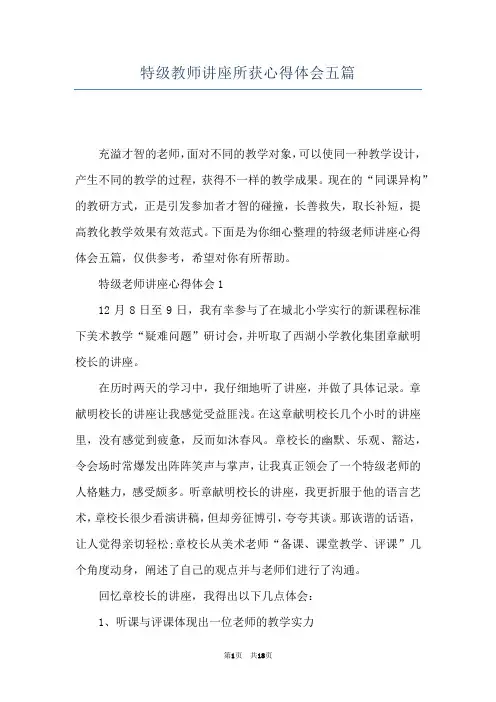 特级教师讲座所获心得体会五篇