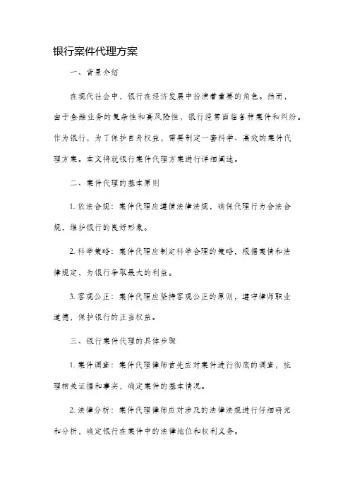 银行案件代理方案