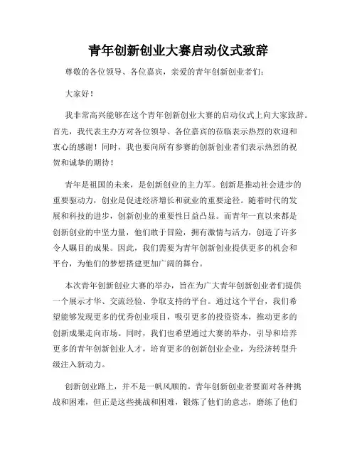 青年创新创业大赛启动仪式致辞