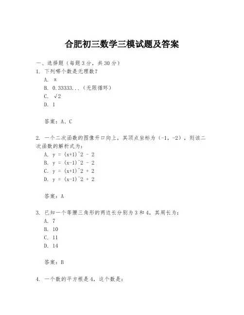 合肥初三数学三模试题及答案