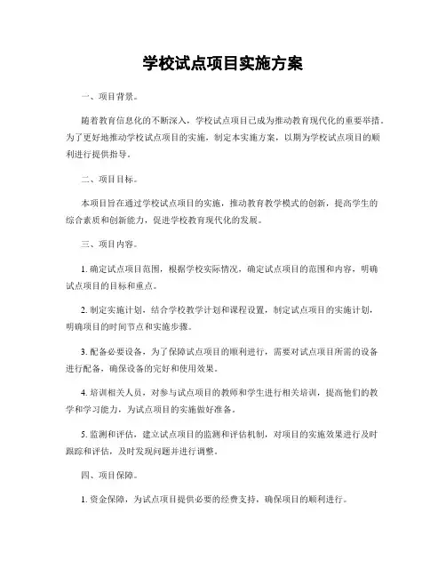 学校试点项目实施方案