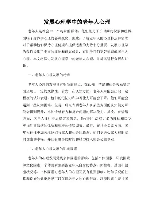 发展心理学中的老年人心理