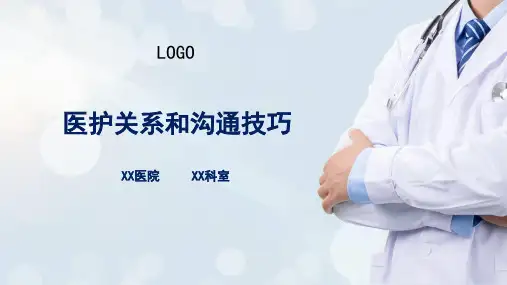 医院医疗医护关系和沟通技巧培训PPT教学讲座课件