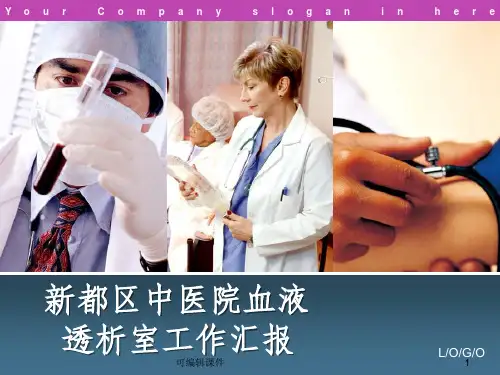 血透室医疗宣传ppt课件