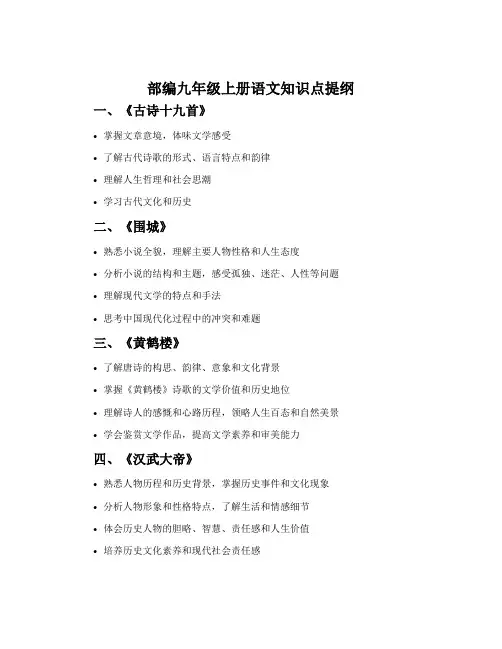 部编九年上册语文知识点提纲
