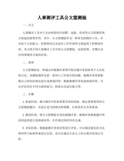 人事测评工具公文筐测验