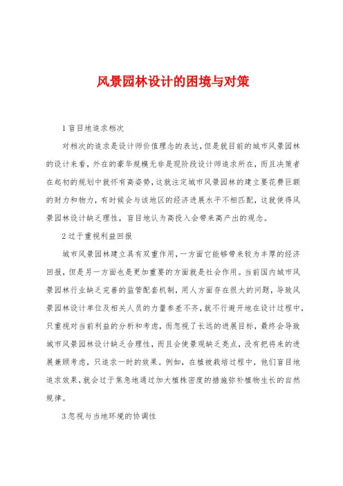 风景园林设计的困境与对策