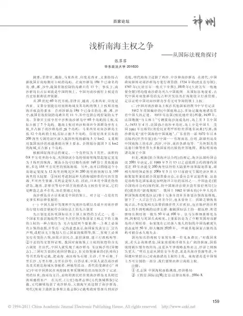 浅析南海主权之争_从国际法视角探讨
