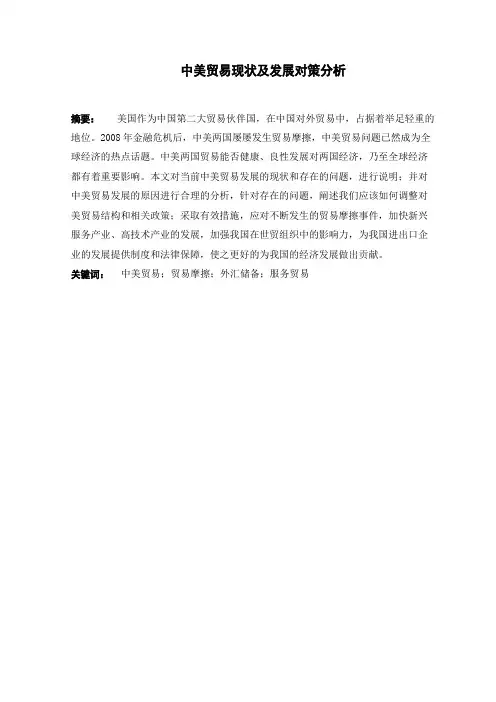 中美贸易现状及发展对策分析
