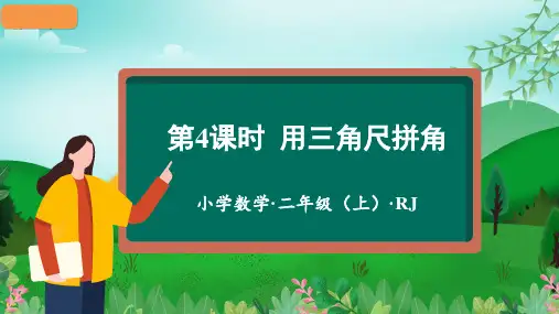 第三单元_第04课时_用三角尺拼角(教学课件)-二年级数学上册人教版