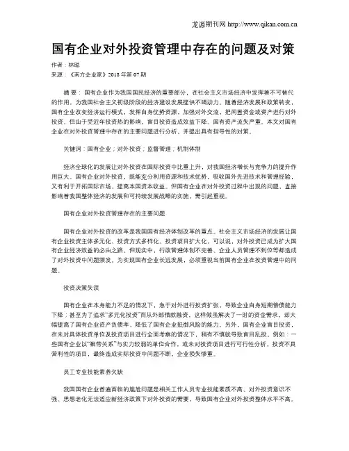 国有企业对外投资管理中存在的问题及对策