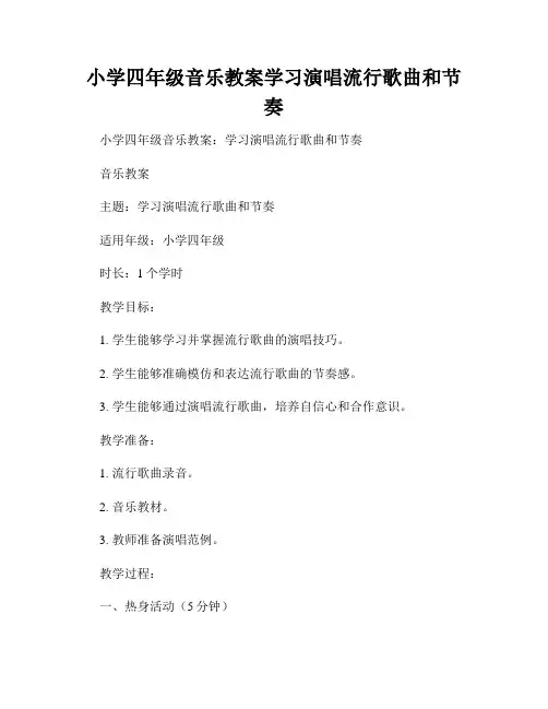 小学四年级音乐教案学习演唱流行歌曲和节奏