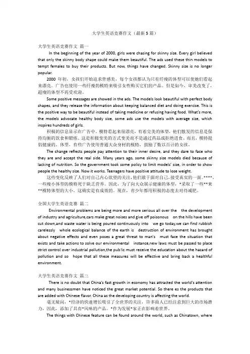 大学生英语竞赛作文(最新5篇)