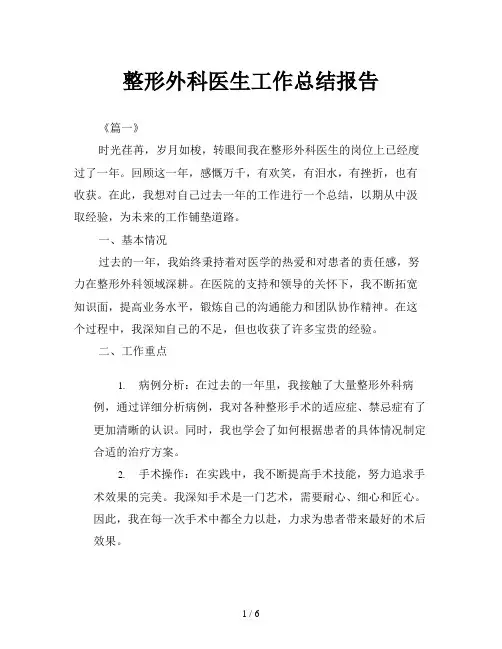 整形外科医生工作总结报告