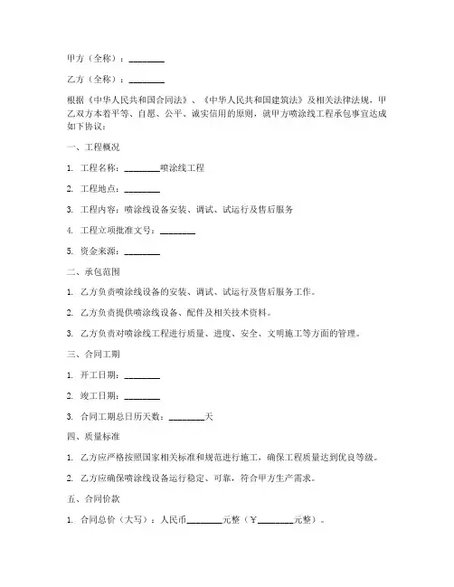 喷涂线承包合同协议书