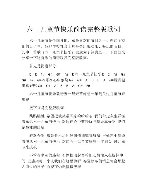 六一儿童节快乐简谱完整版歌词