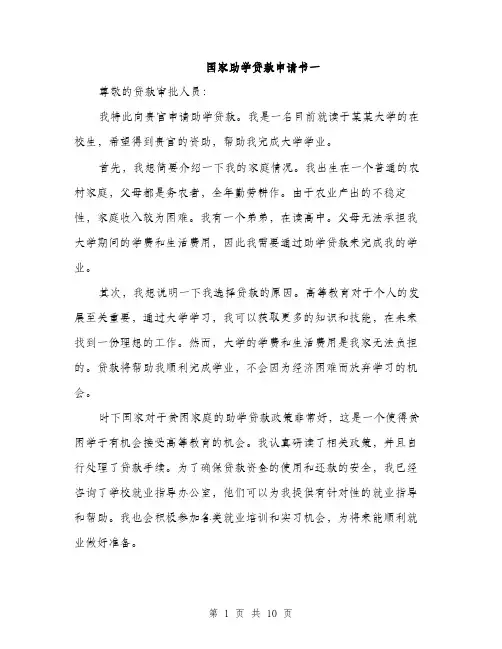 国家助学贷款申请书一（五篇）