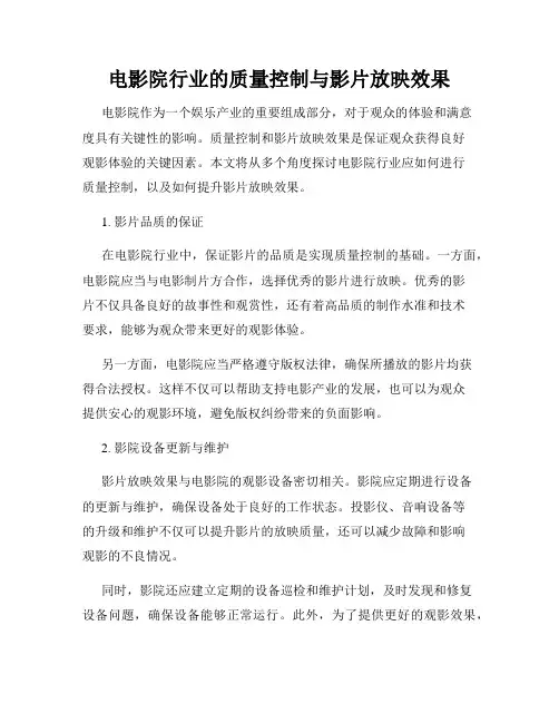 电影院行业的质量控制与影片放映效果