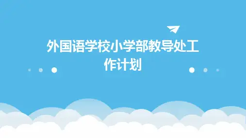 外国语学校小学部教导处工作计划PPT