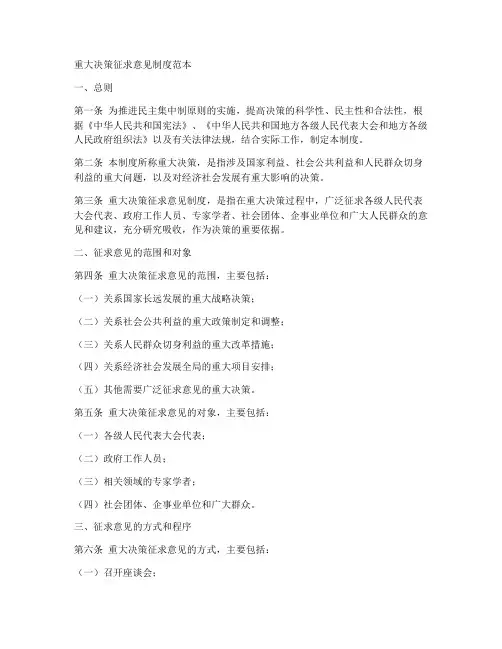 重大决策征求意见制度范本