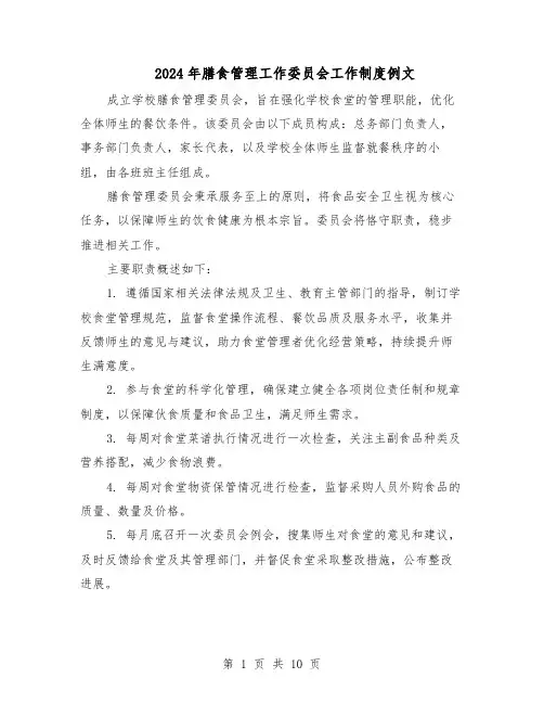 2024年膳食管理工作委员会工作制度例文（6篇）