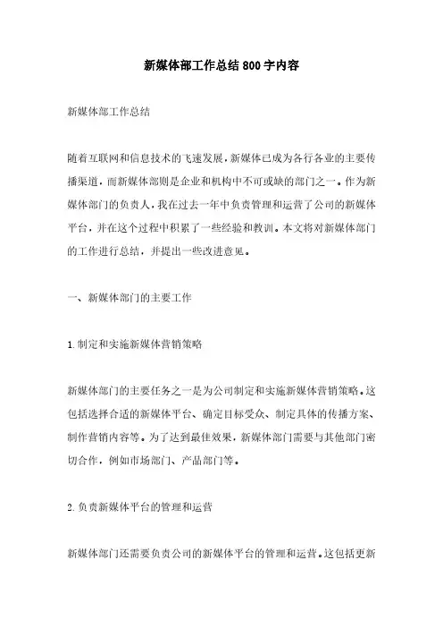 新媒体部工作总结800字内容