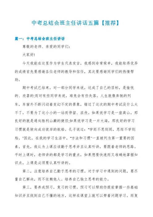 中考总结会班主任讲话五篇【推荐】
