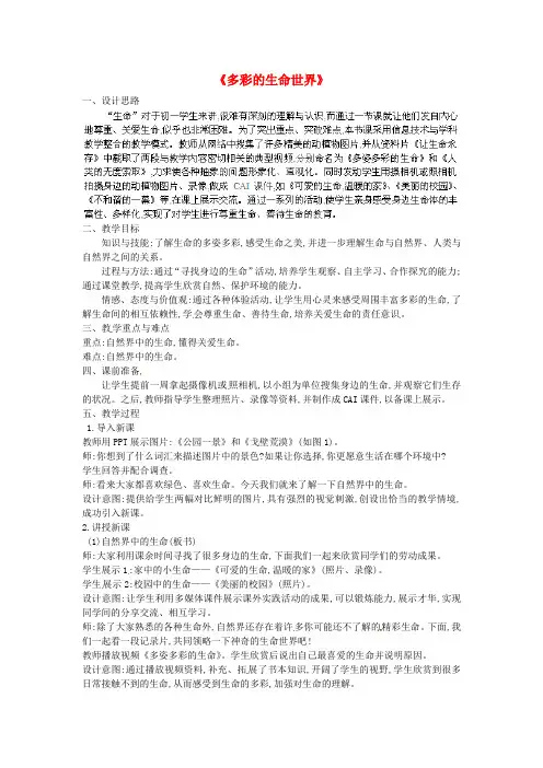 鲁教版初中政治七年级上册1.1多彩的生命世界word教案(10)