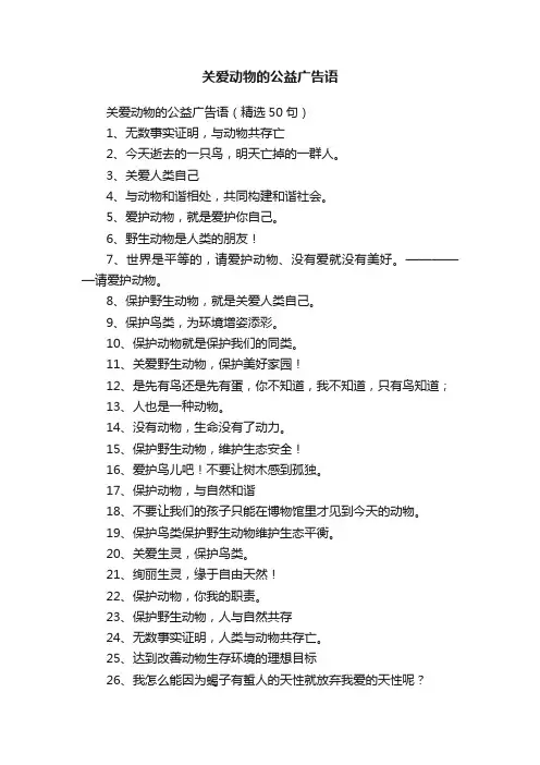 关爱动物的公益广告语（精选50句）
