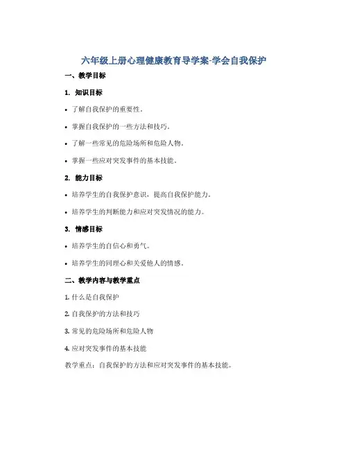 六年级上册心理健康教育导学案-学会自我保护 全国通用