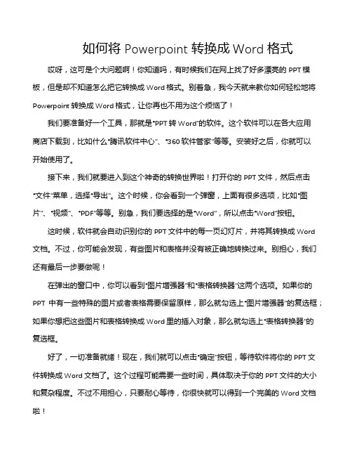 如何将Powerpoint转换成Word格式