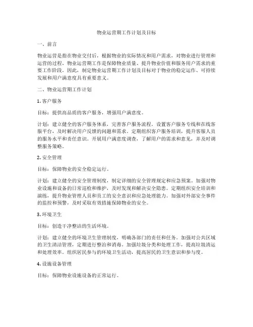 物业运营期工作计划及目标