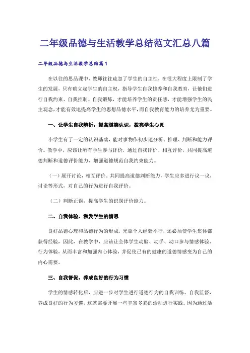 二年级品德与生活教学总结范文汇总八篇