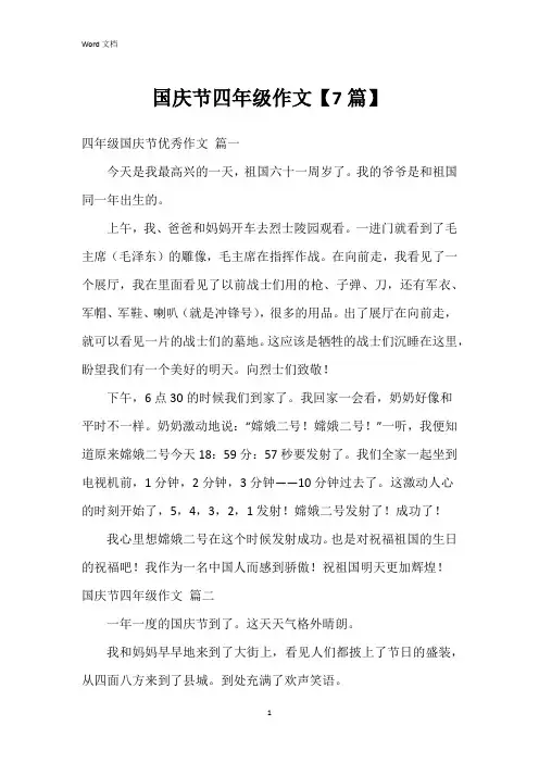 国庆节四年级作文【7篇】