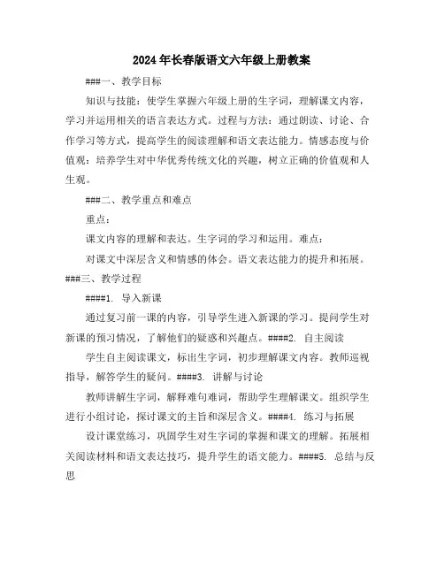 2024年长春版语文六年级上册教案
