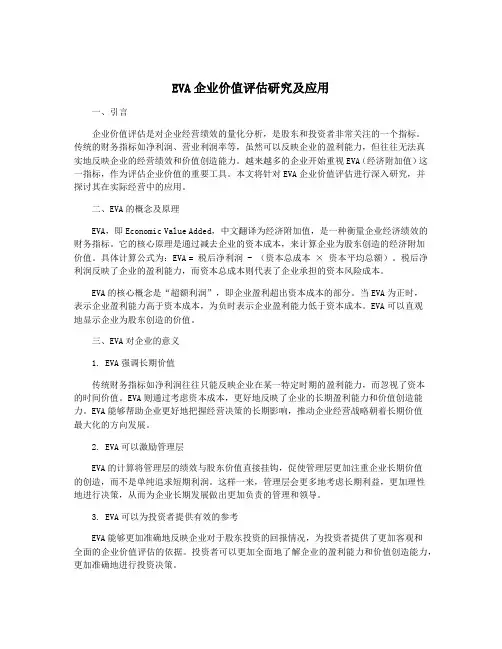EVA企业价值评估研究及应用