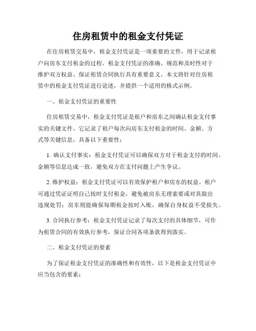 住房租赁中的租金支付凭证