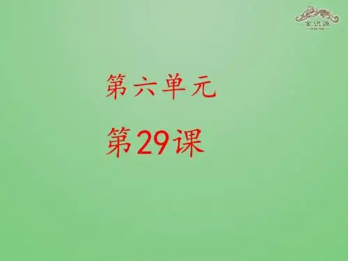金识源六年级语文下册29《森林中的绅士》课件鲁教版五四制