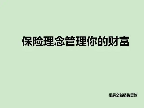 保险理念管理你的财富26页