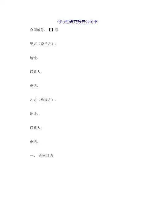 可行性研究报告合同书